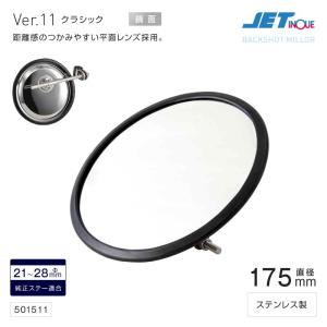 ジェットイノウエ バックショットミラー Ver.11 クラシック 丸型 鏡面 ステンレス トラック・カー用品｜shbplan