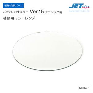 ジェットイノウエ バックショットミラー クラシック Ver.15用 補修パーツ ミラー トラック・カー用品｜shbplan