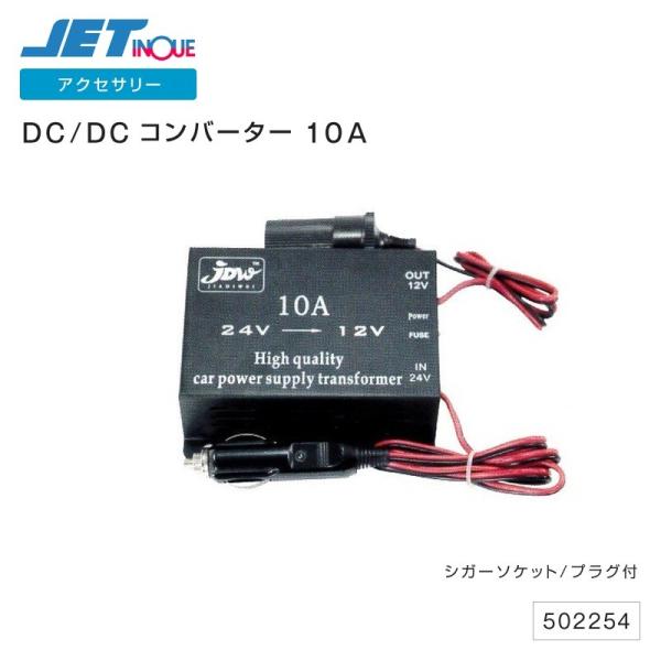 ジェットイノウエ DCDCコンバーター 10A シガーソケット・プラグ付 デコデコ ジェットイノウエ...