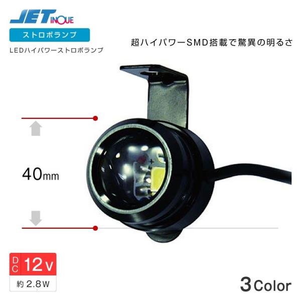 ジェットイノウエ LD-01 LED ハイパワーストロボランプ 3W 12V ブルー ホワイト レッ...