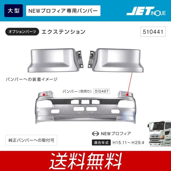 ジェットイノウエ 大型 日野 NEWプロフィア専用 バンパーエクステンション フロントバンパー トラ...