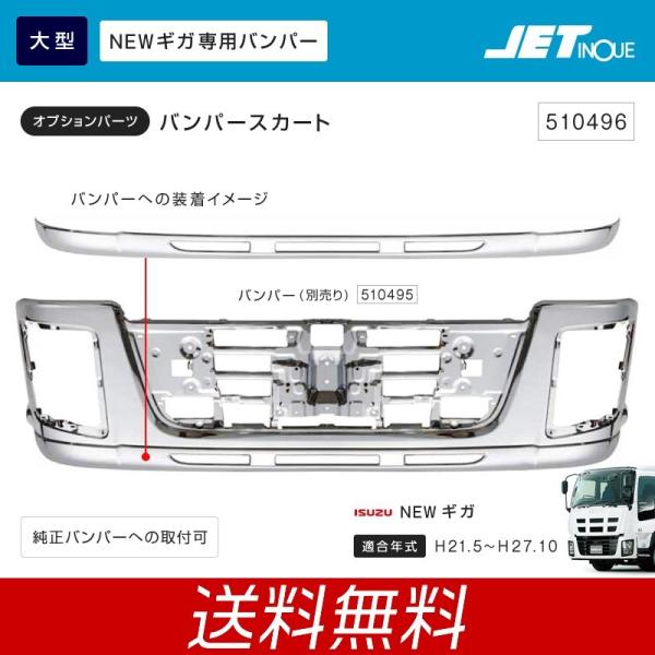 ジェットイノウエ 大型 いすゞ NEWギガ専用 バンパースカート 120H フロントバンパー トラッ...