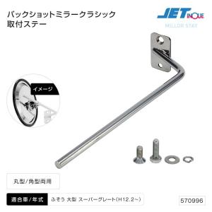 ジェットイノウエ バックショットミラー 取付ステー ふそう スーパーグレート用 丸型・角型取付可 ステンレス  トラック・カー用品