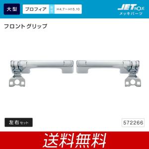 ジェットイノウエ フロントグリップ 日野 大型 プロフィア/プロフィアテラヴィ用 メッキ トラック・カー用品｜SHB