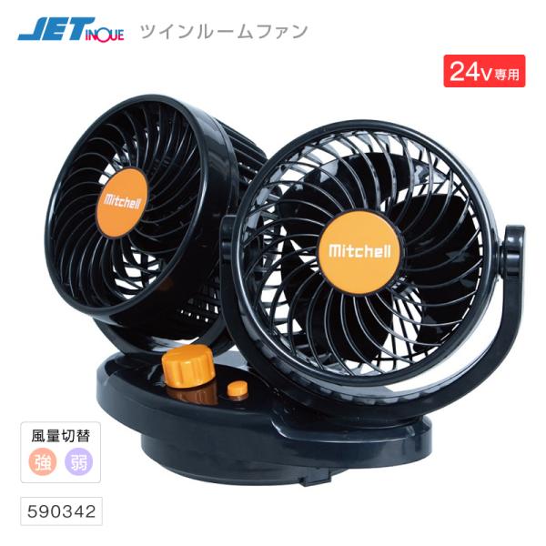 ジェットイノウエ 扇風機 ツインルームファン 置型タイプ 24V専用  シガーソケット ジェットイノ...