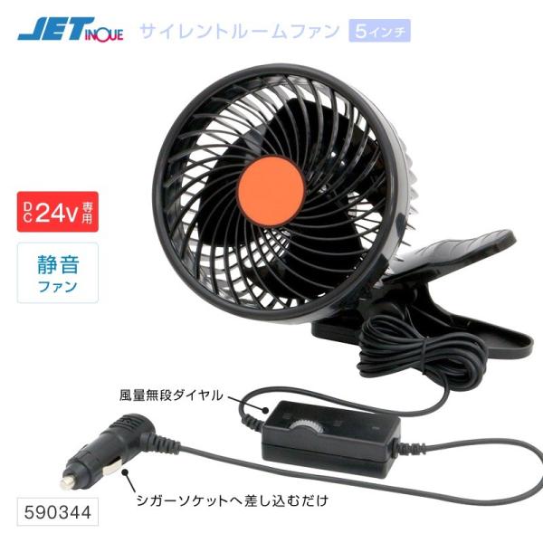 ジェットイノウエ 扇風機 クリップ固定式 5インチ 静音タイプ扇風機 24V専用  シガーソケット ...