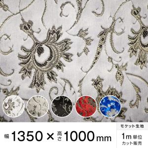 モケット モンブラン 幅135×高100cm トラック内装 金華山生地 トラック