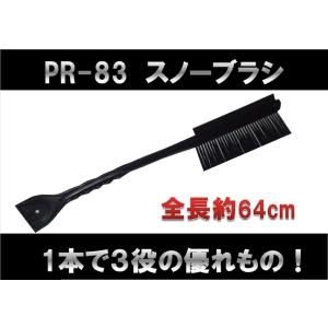 PR-83　PPスノーブラシ トラック・カー用品｜shbplan