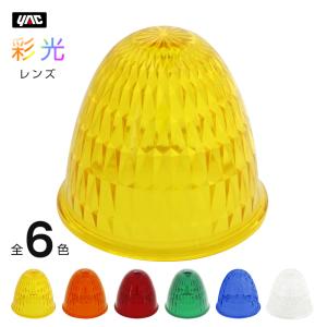 マーカーランプ 星型 レンズのみ ガラス製 全4色 トラック・カー用品
