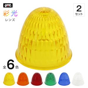 マーカーランプ 星型 レンズのみ ガラス製 全4色 トラック・カー用品