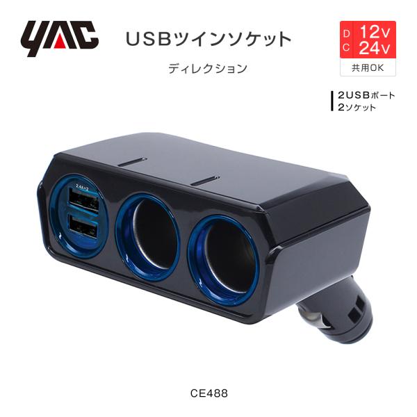 YAC USBツインソケット 4.8A ディレクション 2USBポート+2ソケット 12/24V共用...