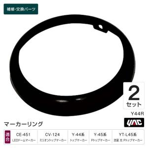ブラックリング ドームマーカー・トップマーカー・Pトップマーカー用