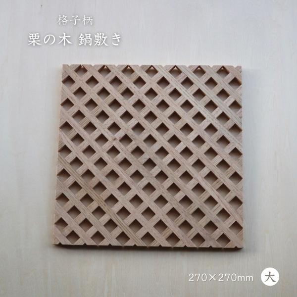 鍋敷き おしゃれ 木製 四角 組子 格子柄 鍋敷 なべしき 無垢材 キャンプ アウトドア キッチン雑...