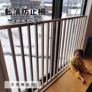 転落防止柵 転落防止 窓 無垢材 天然木 木製 ベビーガード 窓フェンス 窓 防犯 子供 ベビーフェンス ウィンドガード 窓