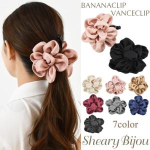 バンスクリップ バナナクリップ 大きめ シンプル 花 ふんわり ボリューム レディース 結婚式 二次会 お呼ばれ パーティ 日常 オフィス プレゼント