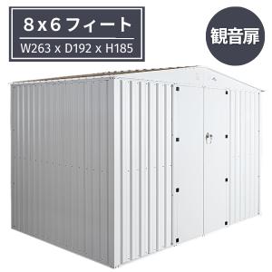 物置 屋外 大型 おしゃれ 収納庫 倉庫 スチール物置 メタルシェッド 物置小屋 ８x６フィート 観音開き ホワイト｜シェッドワールド