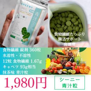 食物繊維 サプリメント 錠剤 約1.67g (12粒) 30日分 日本製 水溶性 不溶性食物繊維 サイリウム タブレット オオバコ 難消化性デキストリン シーニー青汁粒