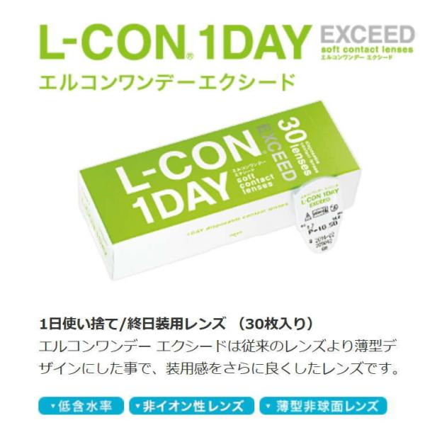 L-CON EX 1DAY 1箱30枚入り エルコンワンデーEエクシード  クリアコンタクト 1日使...