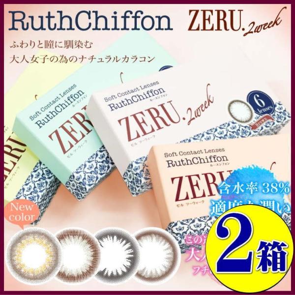 カラコン２箱セット ルースシフォン ゼル 1箱6枚 ツーウィーク RuthChiffon ZERU ...