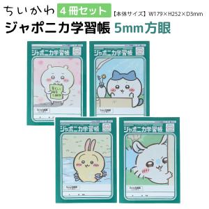 サンスター文具 ちいかわ ジャポニカ学習帳 5mm方眼 A4サイズノート 全4冊セット 全4種セット