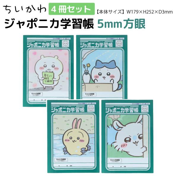 サンスター文具 ちいかわ ジャポニカ学習帳 5mm方眼 A4サイズノート 全4冊セット 全4種セット