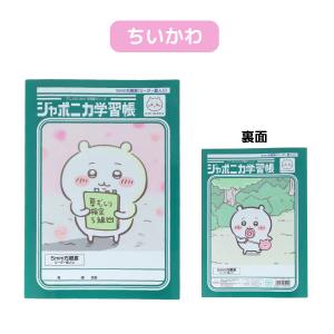 サンスター文具 ちいかわ ジャポニカ学習帳 5...の詳細画像1