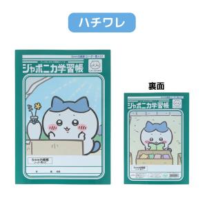 サンスター文具 ちいかわ ジャポニカ学習帳 5...の詳細画像2
