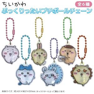 ちいかわ ぷっくりったい プチボールチェーン 1個 ちいかわ ハチワレ うさぎ モモンガ くりまんじゅう シーサー 全6種から選択