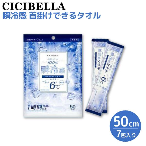 CICIBELLA 天然コットン100% 冷感タオル 個包装 7包入 1個 首掛けできる 瞬冷感 -...