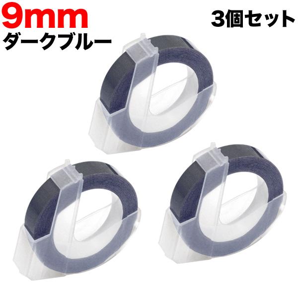 ダイモ用 互換 テープ DM0903-DB グロッシーラベル つやあり 3個セット テープ幅9mm/...