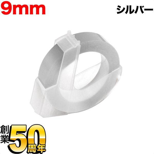 ダイモ用 互換 テープ DM0903-SV グロッシーラベル つやあり テープ幅9mm/シルバー