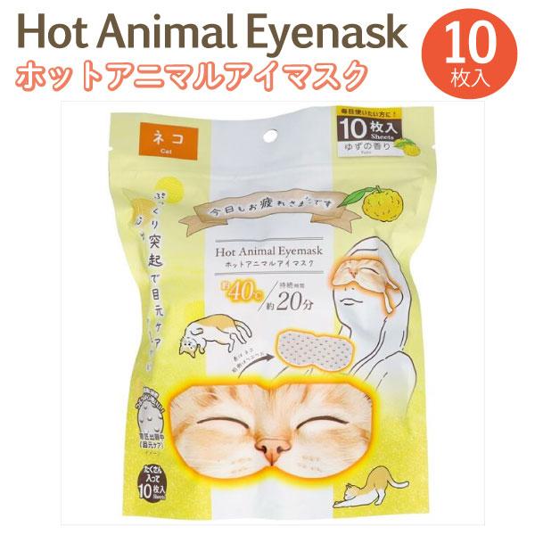 お疲れさまです ホット Animal アイマスク 猫 ゆずの香り 10枚入 1個 ホットマスク 温か...