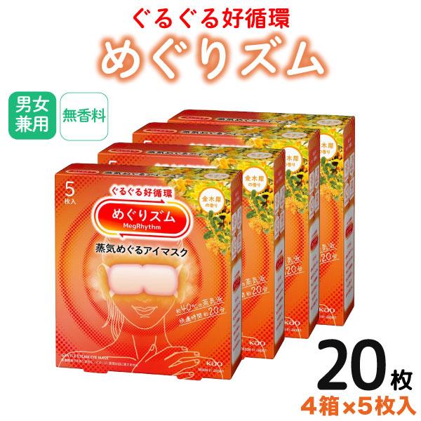 花王 めぐりズム 蒸気めぐる アイマスク 金木犀の香り 5枚入×4箱セット ホットマスク 温かい 4...
