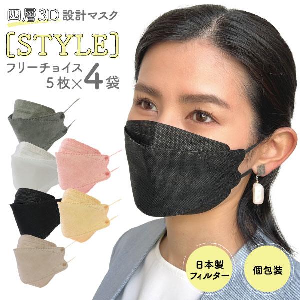 立体マスク フリーチョイス 不織布 日本製フィルター 4層 使い捨て 20枚 普通サイズ STYLE...