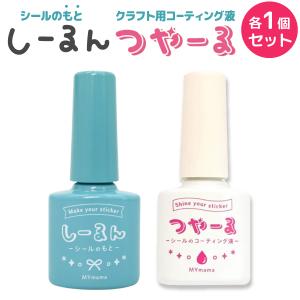 MYmama シール作りに! しーるん つやーる 2個セット 粘着復活剤 コーティング液 キズ防止 透明色 クラフト 手作り