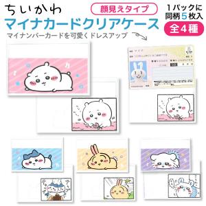 カミオジャパン ちいかわ マイナンバーカード クリアケース 顔見えタイプ 同柄5枚入 1個 保険証 マイナンバー 個人情報 保護 全4種から選択