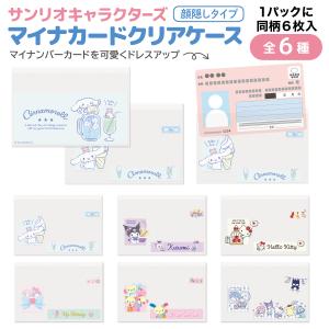 サンリオキャラクターズ マイナンバーカード クリアケース2 顔隠しタイプ 同柄6枚入 1個 保険証 マイナンバー 個人情報 保護 全6種から選択｜衛生用品の専門店 Sheepree(シープリー)