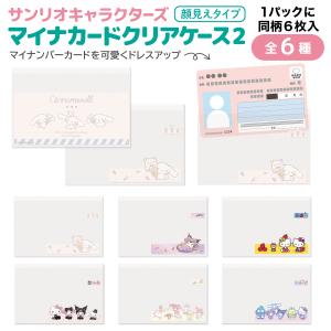 サンリオキャラクターズ マイナンバーカード クリアケース2 顔見えタイプ 同柄6枚入 1個 保険証 マイナンバー 個人情報 保護 全6種から選択｜衛生用品の専門店 Sheepree(シープリー)