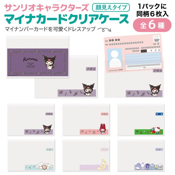 サンリオキャラクターズ マイナーカード クリアケース 顔見えタイプ 同柄6枚入 1個 保険証 マイナ...