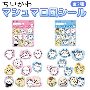 ちいかわ マシュマロ風シール おおめセット1.2...の商品画像