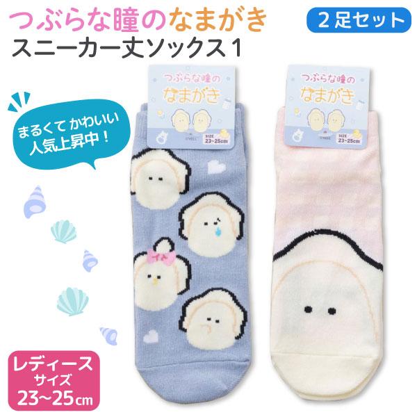 つぶらな瞳のなまがき 靴下2足セット 1 スニーカー ソックス レディース 23〜25cm サイズ ...