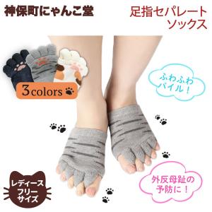 神保町 にゃんこ堂 足指セパレーター レディース ネコ 猫 セパレート ストレッチ ソックス 靴下 フットケア かわいい 全3色から選択｜sheepree