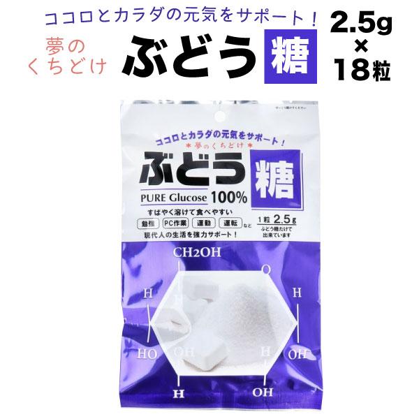 大丸本舗 ぶどう糖 2.5gx18粒 1袋 携帯に便利 個包装 エネルギー補給