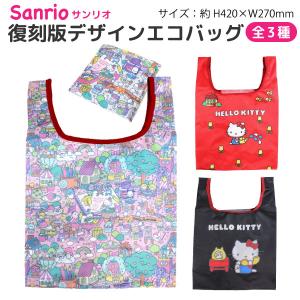 サンリオキャラクターズ ハローキティ 復刻版デザイン Vol.3 ポケット付き ミニエコバッグ 1個 エコバッグ 全3種から選択