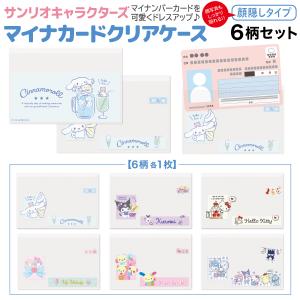 当店限定! サンリオキャラクターズ マイナンバーカード クリアケース2 ★顔隠しタイプ★ 6柄セット 1個｜衛生用品の専門店 Sheepree(シープリー)