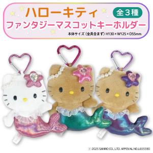 サンリオ ハローキティ ファンタジー マスコット キーホルダー ハートカラビナ 1個 全3種