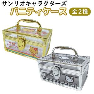 サンリオ ハローキティ ラメ入り 平成レトロ バニティケース 1個 メイク 小物入れ クリアケース ラメ 透明 かわいい 日焼け モノクロ 全2種