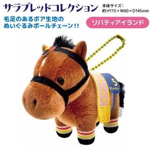 サラブレッド コレクション ぬいぐるみ ボール...の詳細画像3