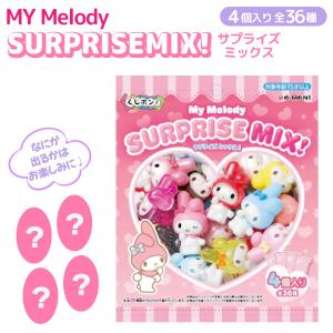 リーメント くじポン! シナモロール サプライズミックス! 1パック4個入