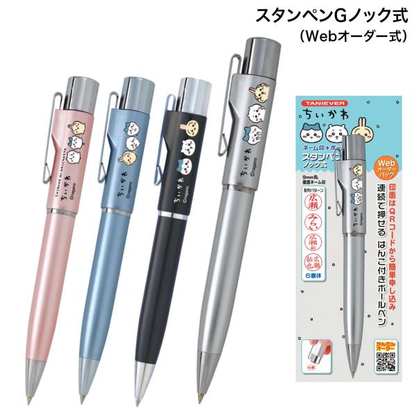 サンビー SANBY ちいかわ スタンペンGノック式 (Webオーダー式) TSK-489 全4色か...